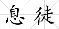 息徒