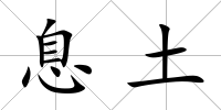息土
