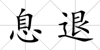 息退