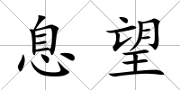 息望