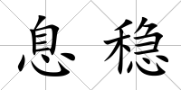 息穩