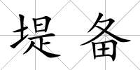 堤備