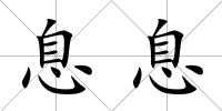 息息