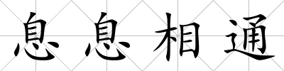 息息相通