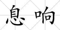 息響