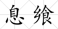 息饗