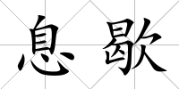 息歇