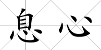 息心