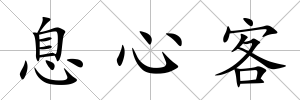 息心客