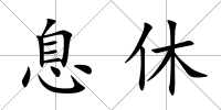 息休