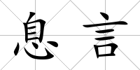 息言