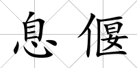 息偃