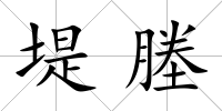 堤塍