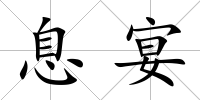 息宴