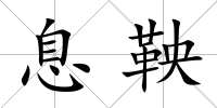 息鞅