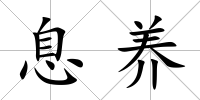 息養(yǎng)
