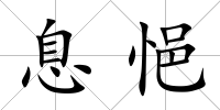 息悒