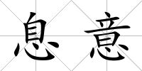 息意