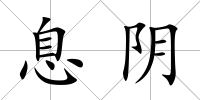 息陰