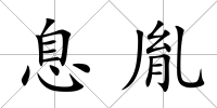 息胤