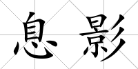 息影