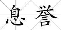 息譽