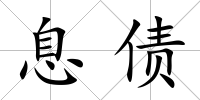 息債