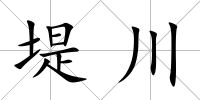 堤川