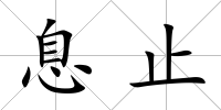 息止