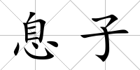 息子