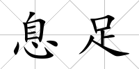 息足