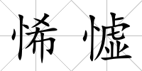 悕憈