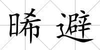 晞避
