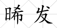 晞發