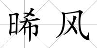 晞風