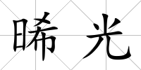 晞光