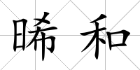 晞和
