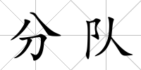 分隊