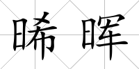 晞暉