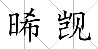 晞覬