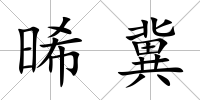 晞冀