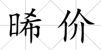晞價