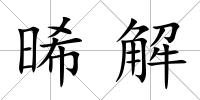 晞解