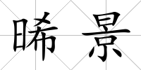 晞景