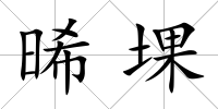晞堁