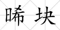 晞塊