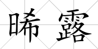 晞露