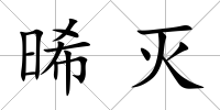 晞滅