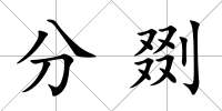 分剟