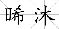 晞沐